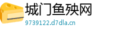 城门鱼殃网